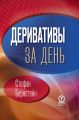 Деривативы за день