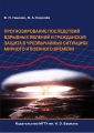 Прогнозирование последствий взрывных явлений и гражданская защита в чрезвычайных ситуациях мирного и военного времени