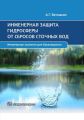 Инженерная защита гидросферы от сбросов сточных вод