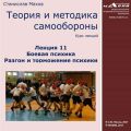 Лекция 11. Боевая психика. Разгон и торможение психики