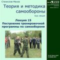 Лекция 15. Построение тренировочной программы по самообороне