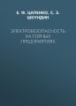 Электробезопасность на горных предприятиях
