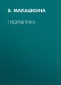 Гидравлика