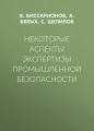 Некоторые аспекты экспертизы промышленной безопасности