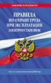 Правила по охране труда при эксплуатации электроустановок. Текст с изменениями на 2020 год