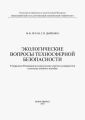 Экологические вопросы техносферной безопасности