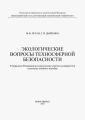 Экологические вопросы техносферной безопасности