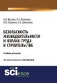 Безопасность жизнедеятельности и охрана труда в строительстве