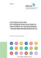 Курсовая научно-исследовательская работа бакалавра по направлению «Техносферная безопасность»