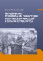 Методические рекомендации по обучению работников организаций в области охраны труда