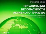 Организация безопасности активного туризма