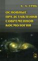 Основные представления современной космологии