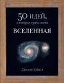 Вселенная. 50 идей, о которых нужно знать