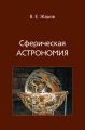 Сферическая астрономия