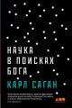 Наука в поисках Бога