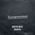 Метеориты – камни с небес