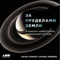 За пределами Земли: В поисках нового дома в Солнечной системе