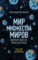 Мир множества миров. Физики в поисках иных вселенных