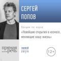 Лекция «Новейшие открытия в космосе, меняющие нашу жизнь (2019)»