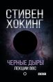 Черные дыры. Лекции BBC