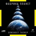 Фабрика планет. Экзопланеты и поиски второй Земли
