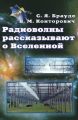 Радиоволны рассказывают о Вселенной