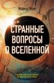 Странные вопросы о Вселенной, или Как сделать Солнце из бананового пюре