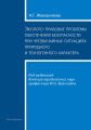 Эколого-правовые проблемы обеспечения безопасности при чрезвычайных ситуациях природного и техногенного характера