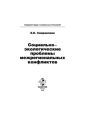 Социально-экологические проблемы межрегиональных конфликтов