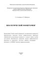 Биологический мониторинг