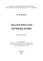 Экологическое почвоведение