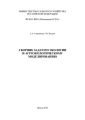 Сборник задач по экологии и агроэкологическому моделированию