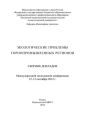 Экологические проблемы горнопромышленных регионов