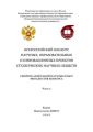 Всероссийский конкурс научных, образовательных и инновационных проектов студенческих научных обществ. Часть 2