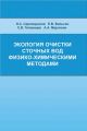 Экология очистки сточных вод физико-химическими методами