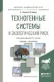 Техногенные системы и экологический риск. Учебник и практикум для академического бакалавриата