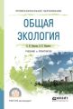 Общая экология. Учебник и практикум для СПО