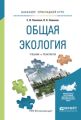 Общая экология. Учебник и практикум для прикладного бакалавриата