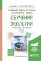 Теория и методика обучения экологии 2-е изд., испр. и доп. Учебник для академического бакалавриата