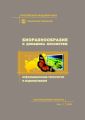 Биоразнообразие и динамика экосистем. Информационные технологии и моделирование