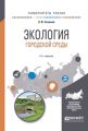 Экология городской среды 2-е изд., испр. и доп. Учебное пособие для вузов