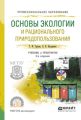 Основы экологии и рационального природопользования 3-е изд., испр. и доп. Учебник и практикум для СПО