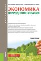 Экономика природопользования. Учебное пособие