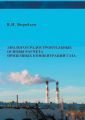 Эколого-градостроительные основы расчета приземных концентраций газа
