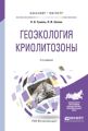 Геоэкология криолитозоны 2-е изд., испр. и доп. Учебное пособие для бакалавриата и магистратуры
