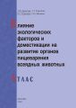 Влияние экологических факторов и доместикации на развитие органов пищеварения всеядных животных. Атлас