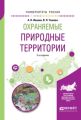 Охраняемые природные территории 3-е изд., испр. и доп. Учебное пособие для вузов