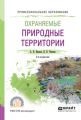 Охраняемые природные территории 3-е изд., испр. и доп. Учебное пособие для СПО