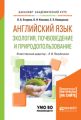 Английский язык. Экология, почвоведение и природопользование. Учебное пособие для академического бакалавриата