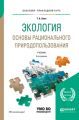 Экология. Основы рационального природопользования 6-е изд., пер. и доп. Учебник для прикладного бакалавриата